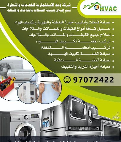 شركة وعد الاستثمارية للخدمات والتجارة قسم إصلاح وصيانة الغسالات والثلاجات والمكيفات - السيب - +968 9707 2422