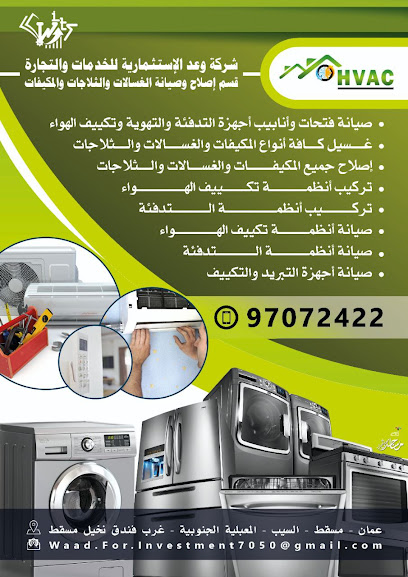 شركة وعد الاستثمارية للخدمات والتجارة قسم إصلاح وصيانة الغسالات والثلاجات والمكيفات - Oman|Seeb 320|J4JQ+H4R