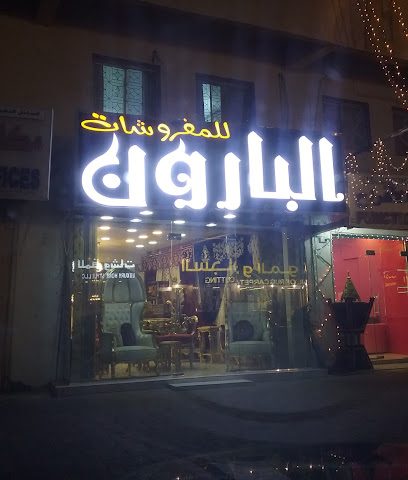 البارون للمفروشات - السيب - +968 9549 2824