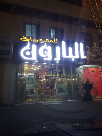 البارون للمفروشات - Oman|Seeb|Souq St|M5MH+775