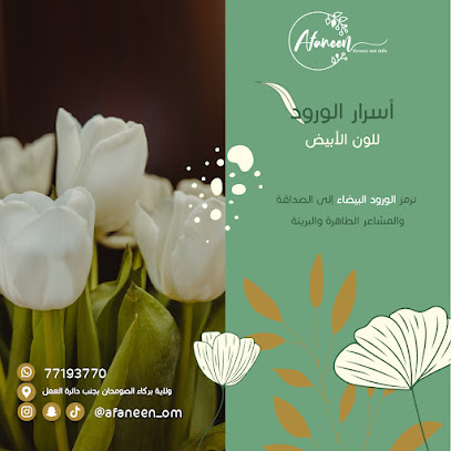 افانين للزهور والهدايا - بركاء - +968 7719 3770