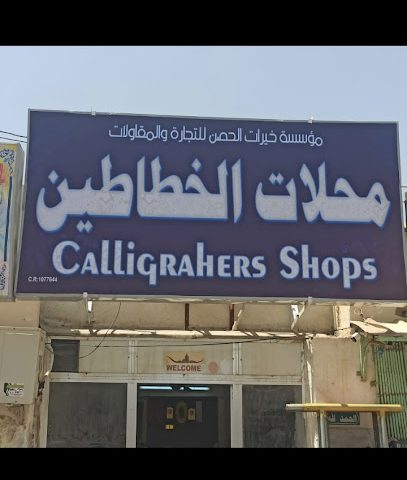 لوحة الإشارات الرقمية - صلالة - +968 9213 8452