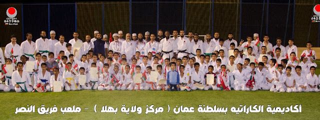 فريق نادي بهلاء للكاراتيه JKA BAHLA KARATE - بهلاء - +968 9607 0140