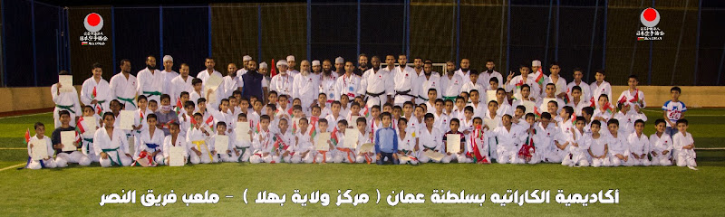 فريق نادي بهلاء للكاراتيه JKA BAHLA KARATE - Oman|612|نادي بـهــلاء بهلاء OM