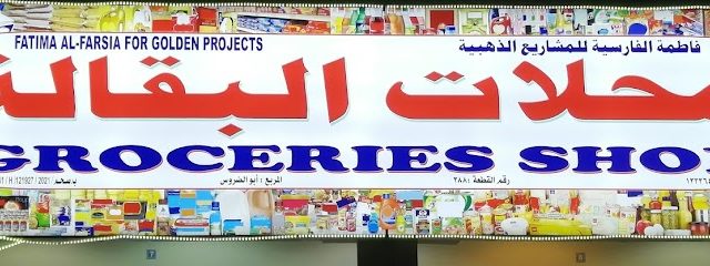 فاطمة الفارسية للمشروع الذهبي - صحم -