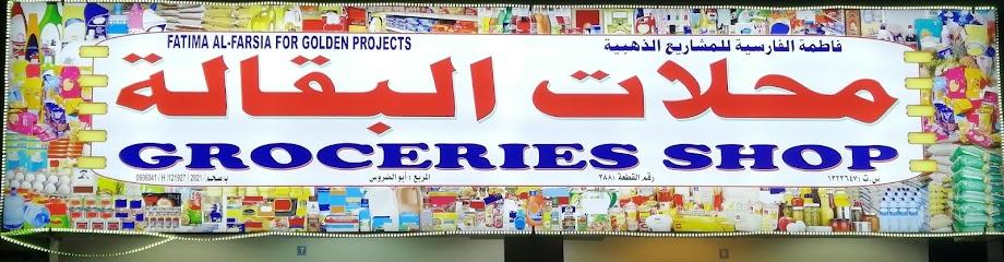 فاطمة الفارسية للمشروع الذهبي - Oman|Saham|1