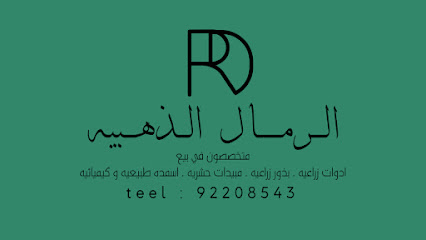 الرمال الذهبيه الوطنيه - نزوى - +968 9414 9288