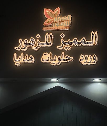 المميز للزهور - ولاية بهلا ، - +968 9202 3560