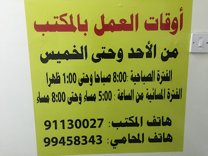 مكتب محمد العزواني للمحاماة و الاستشارات القانونية - نزوى - +968 9945 8343