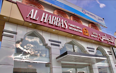 الحباس للأثاث والديكور - سمائل - +968 7175 8883