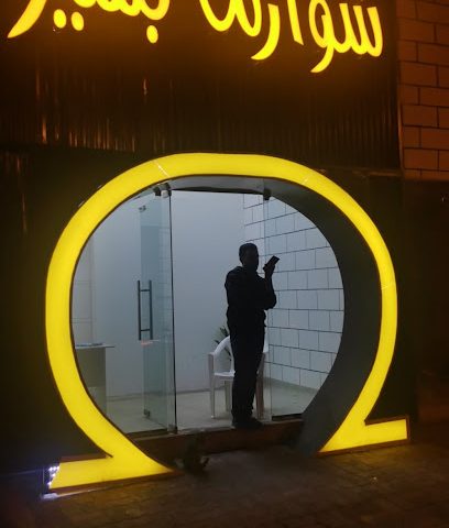 شاورما بشير - صحم - +968 9919 1065