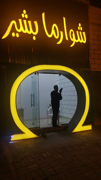 شاورما بشير - Oman|Saham
