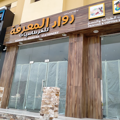 مكتبة رواد المعرفة (فرع نخل) - نخل -