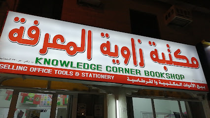 مكتبة زاوية المعرفة - ازكي ، - +968 9911 9031