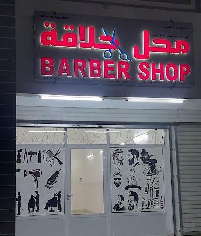 محل حلاقة - الخابورة -