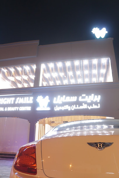 مركز برايت سمايل لطب الاسنان والتجميل - Oman|319|سلطنة عمان،ولاية صحم،الحويل الجديد بجانب مطبخ اطياب صحم صحم OM