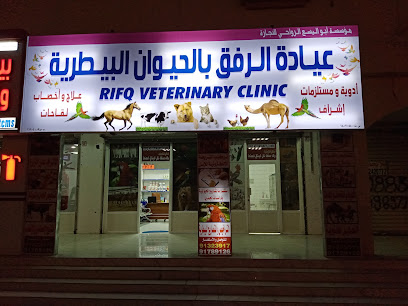 عيادة الرفق البيطرية -  -