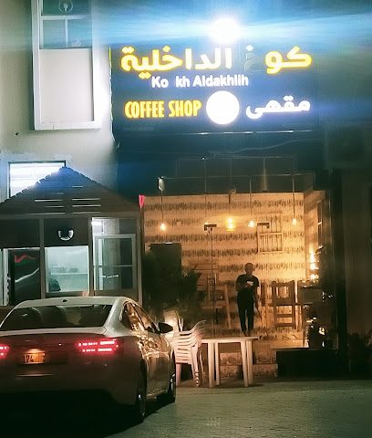 مقهى كوخ الداخلية - هيما - +968 9515 4687