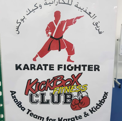 Kickbox Fitness Club العذيبة فريق العذيبة للكارتيه و كيك بوكس - مسقط - +968 9461 9882