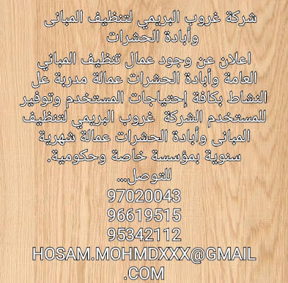 شركة غروب البريمي للتنظيفات العامة للمباني العامة الحشرات - البريمي - +968 9534 2112