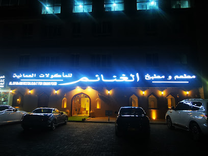 مطعم الغنائم للصناعات العمانية Al Ghanaim Omani Restaurant - السيب - +968 9890 9882