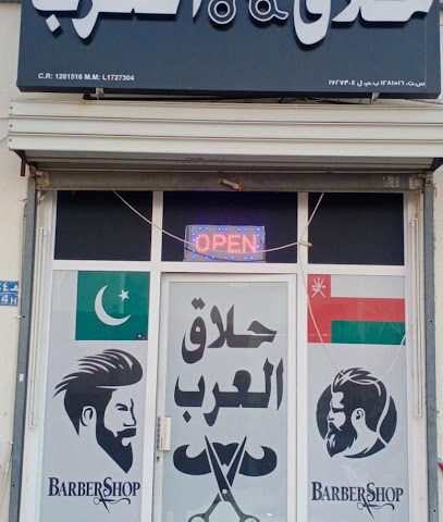 حلاق العرب - السيب - +968 9958 0055