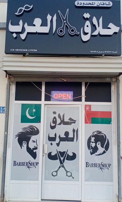 حلاق العرب - Oman|000|المعبيله