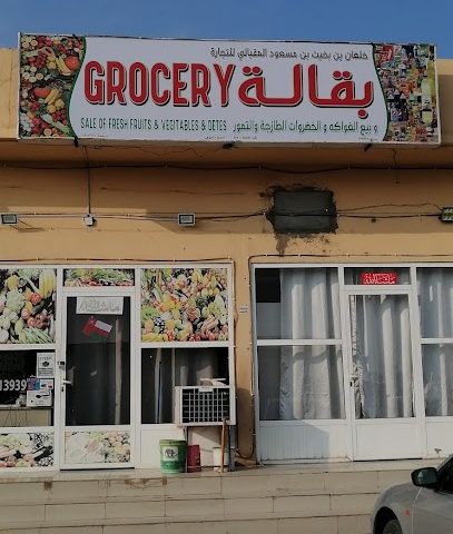 بقالة وخضروات مارت - صحار - +968 9541 3939