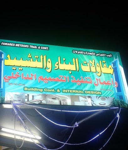 نيازك الفوارس - سمائل - +968 9438 2857