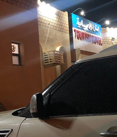 موتيل السياحة - هيما - +968 7939 3516