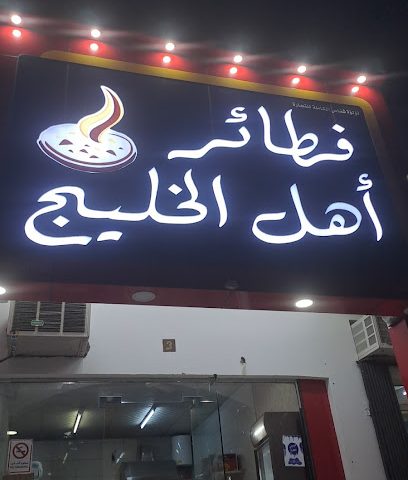 فطائر أهل الخليج - إبرا - +968 9448 4245