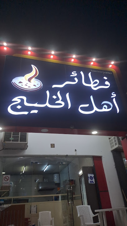 فطائر أهل الخليج - Oman|Ibra|QF9W+HQF