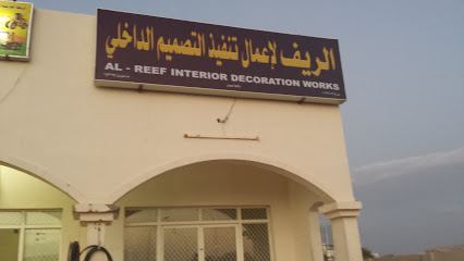 الريف للديكور الداخلي - عبري - +968 9368 3515