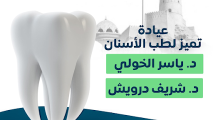 عيادة تميز لطب الأسنان دكتور ياسر الخولي - صلالة - +968 9918 8198