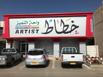 واحة التميز للفنان - عبري - +968 9271 2727